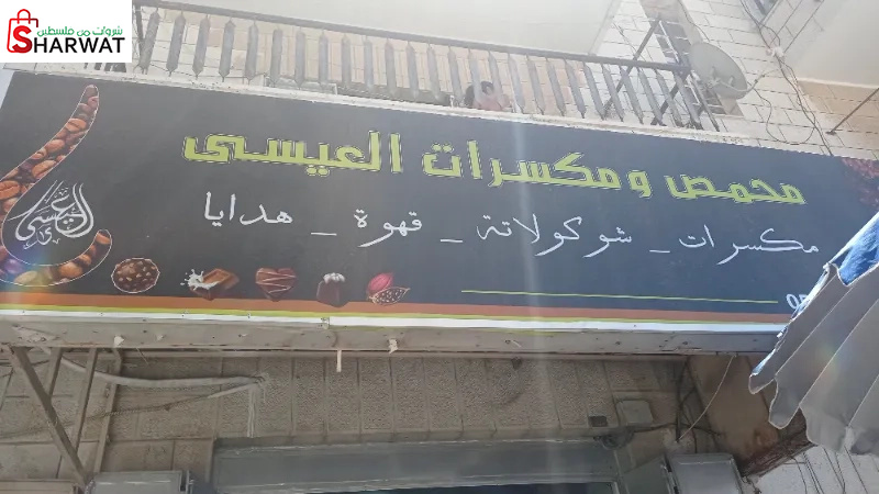 محمص العيسى