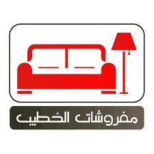 مفروشات الخطيب