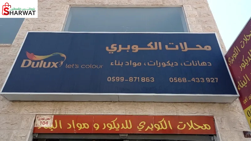 محلات الكوبري للديكور ومواد البناء