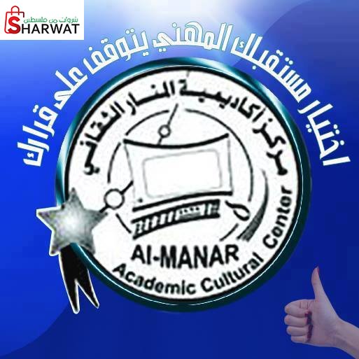 اكاديمية المنار للتدريب المهني وت...