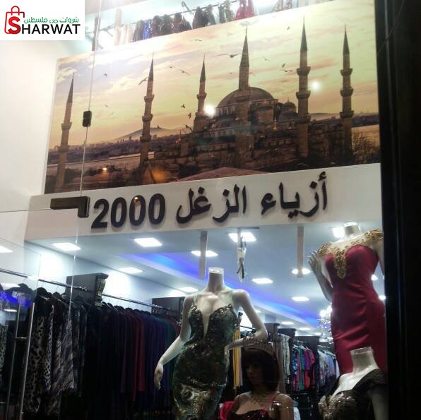 احذية وملابس الزغل 2000