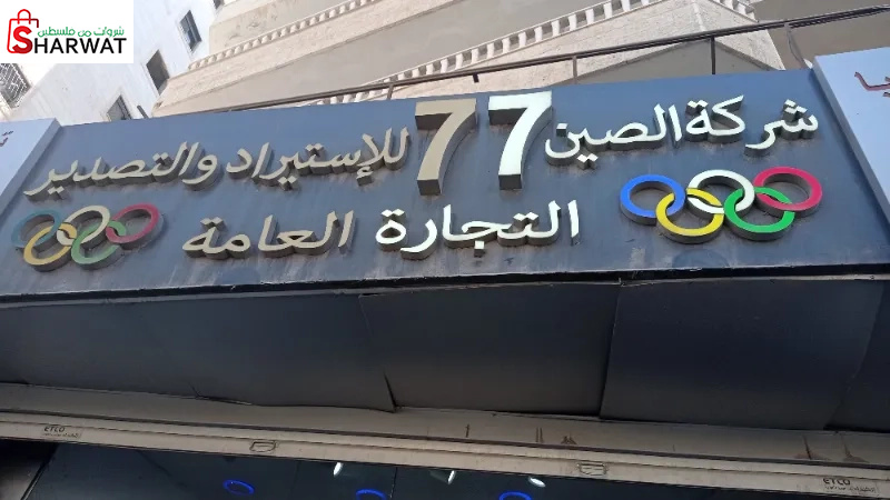 الصين للادوات المنزلية