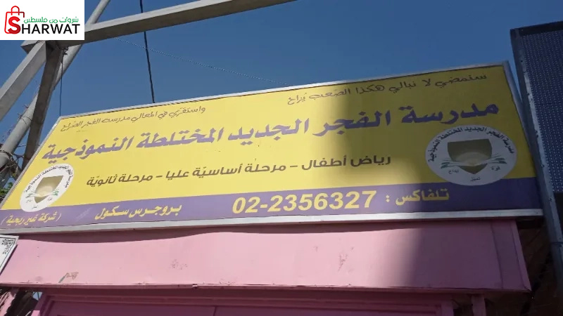 مدرسة الفجر الجديدة