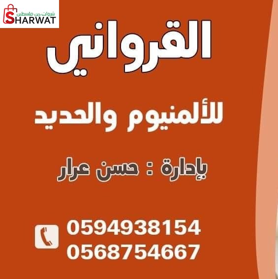 المنيوم القرواني