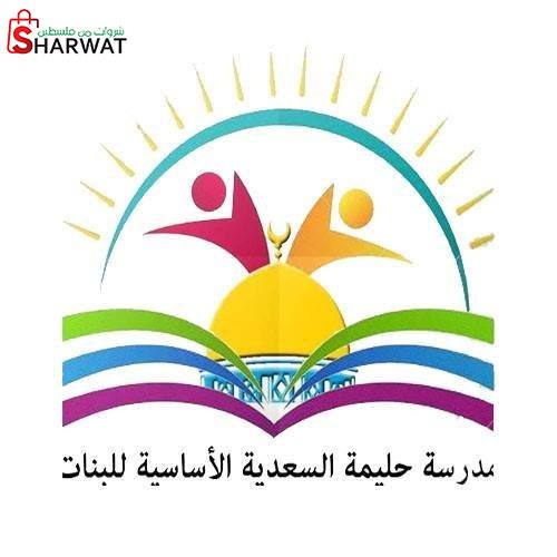 مدرسة حليمة السعدية للبنات