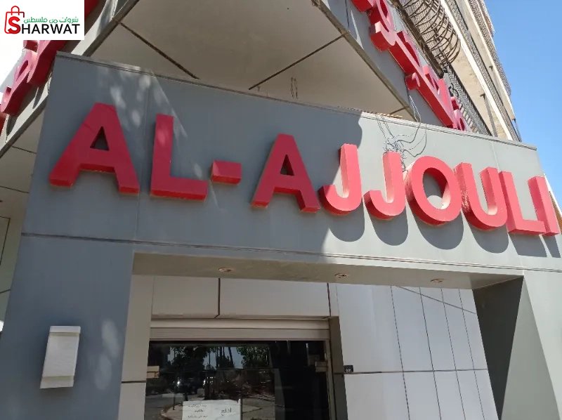 معرض ومنجرة العجولي
