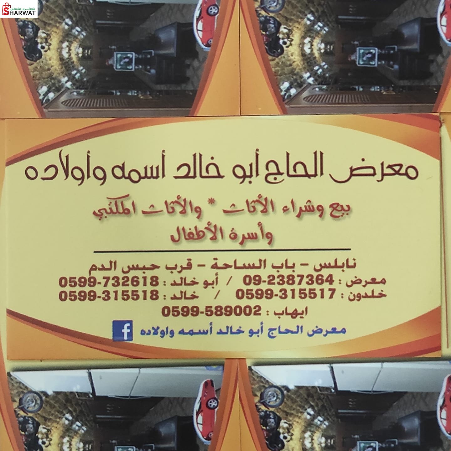 معرض الحاج ابو خالد اسمة واولاده