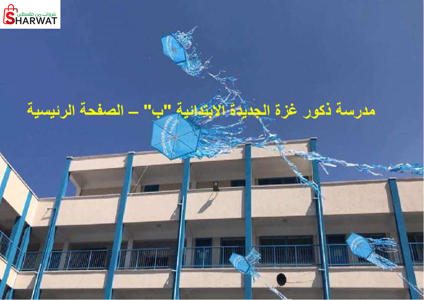 مدرسة ذكور غزة الجديدة الابتدائية...