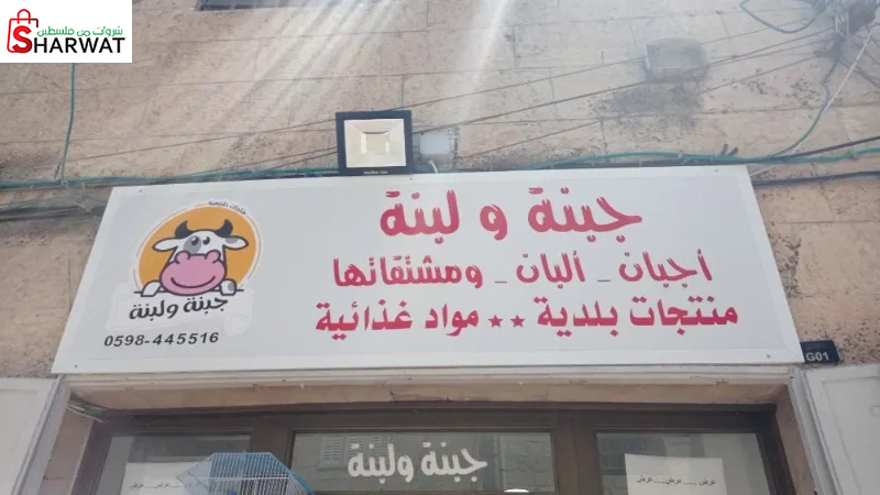 جبنة ولبنة