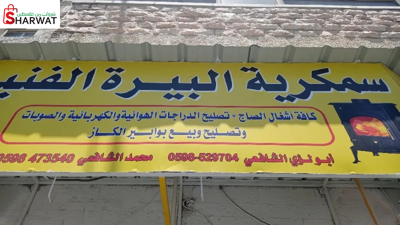 سمكرية البيرة الفنية