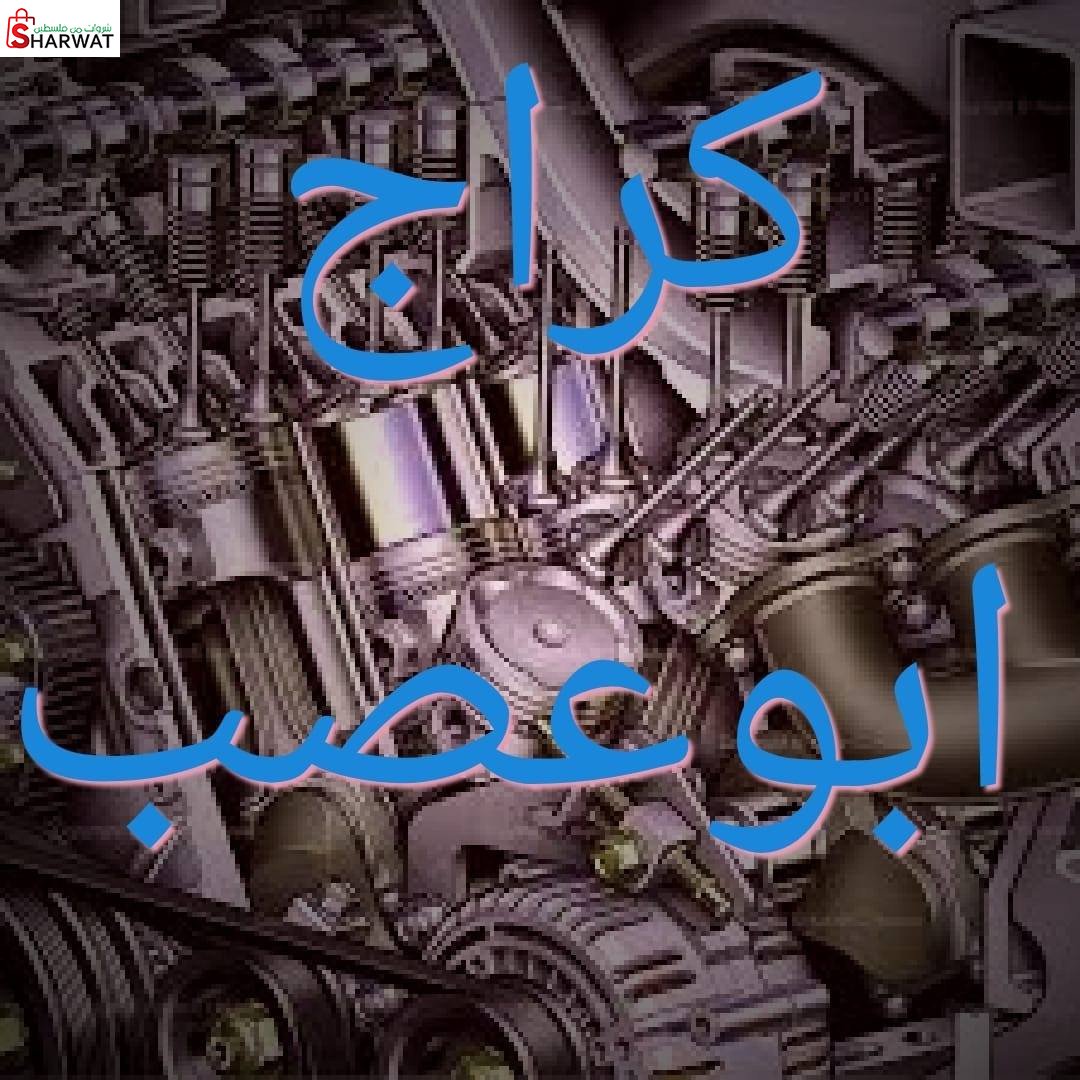 كراج ابو عصب