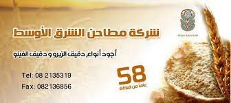 شركة مطاحن الشرق الاوسط