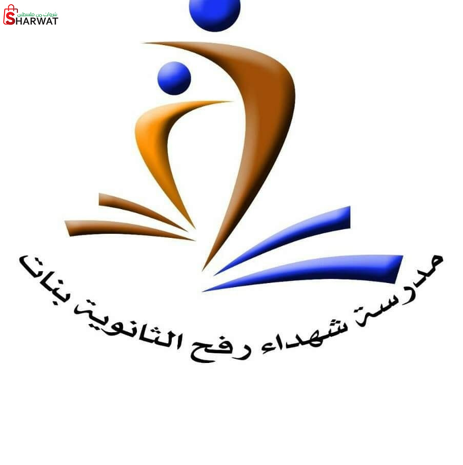 مدرسة شهداء رفح الثانوية ( أ )