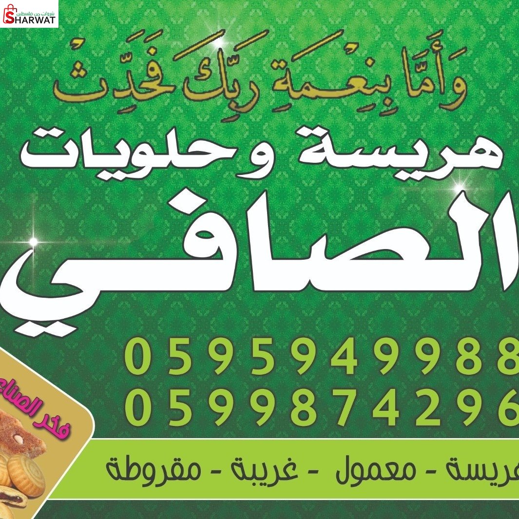 هريسة الصافي