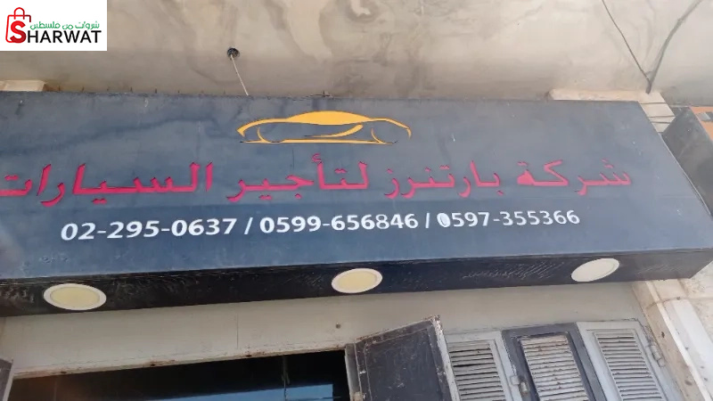 بارتنرز تأجير السيارات