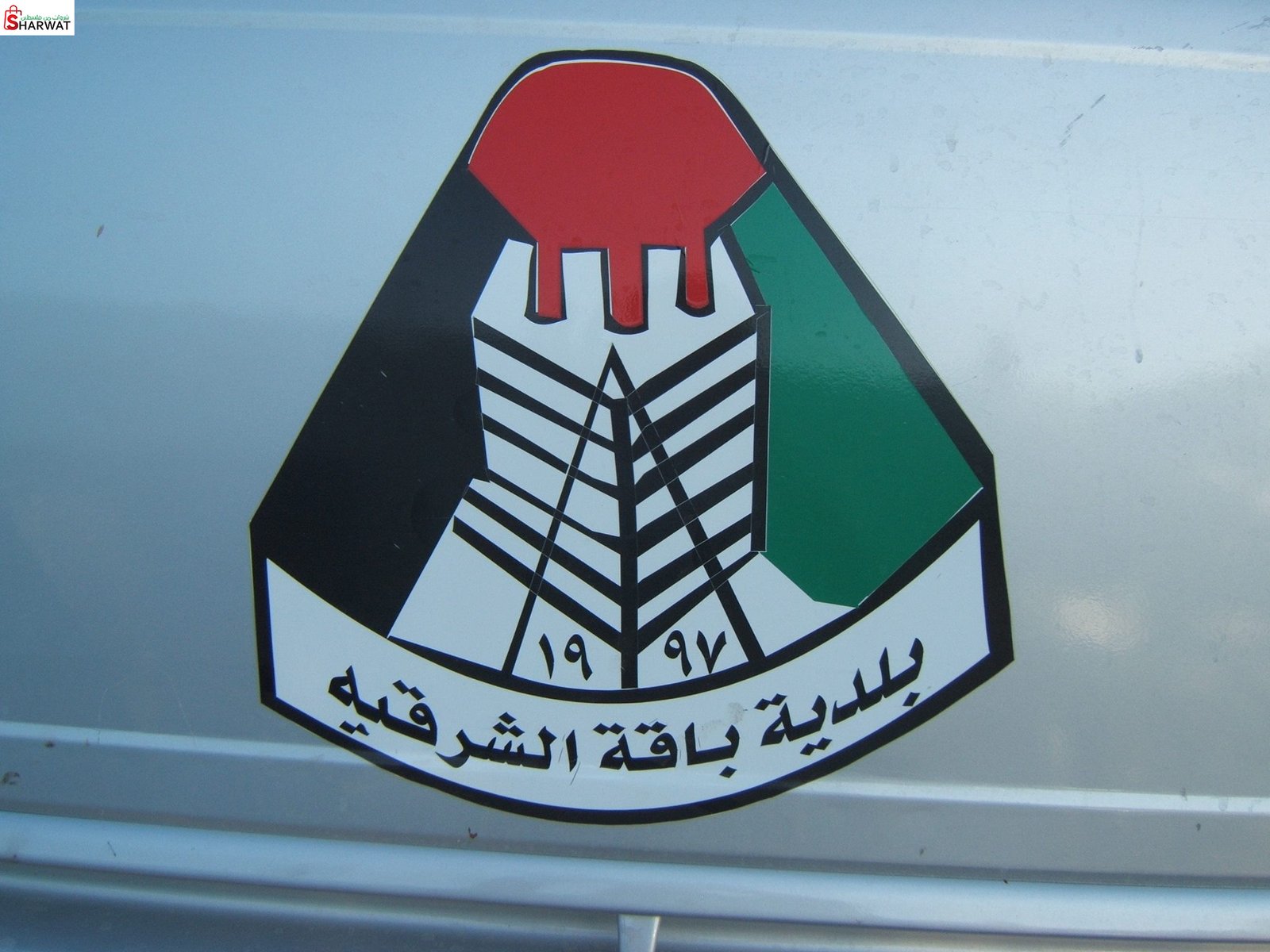 بلدية باقة الشرقية
