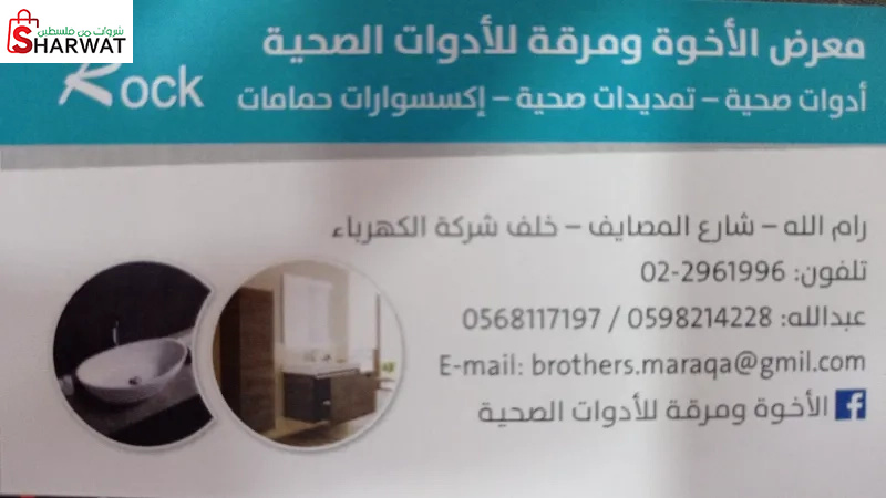 معرض الأخوة ومرقة للأدوات الصحية