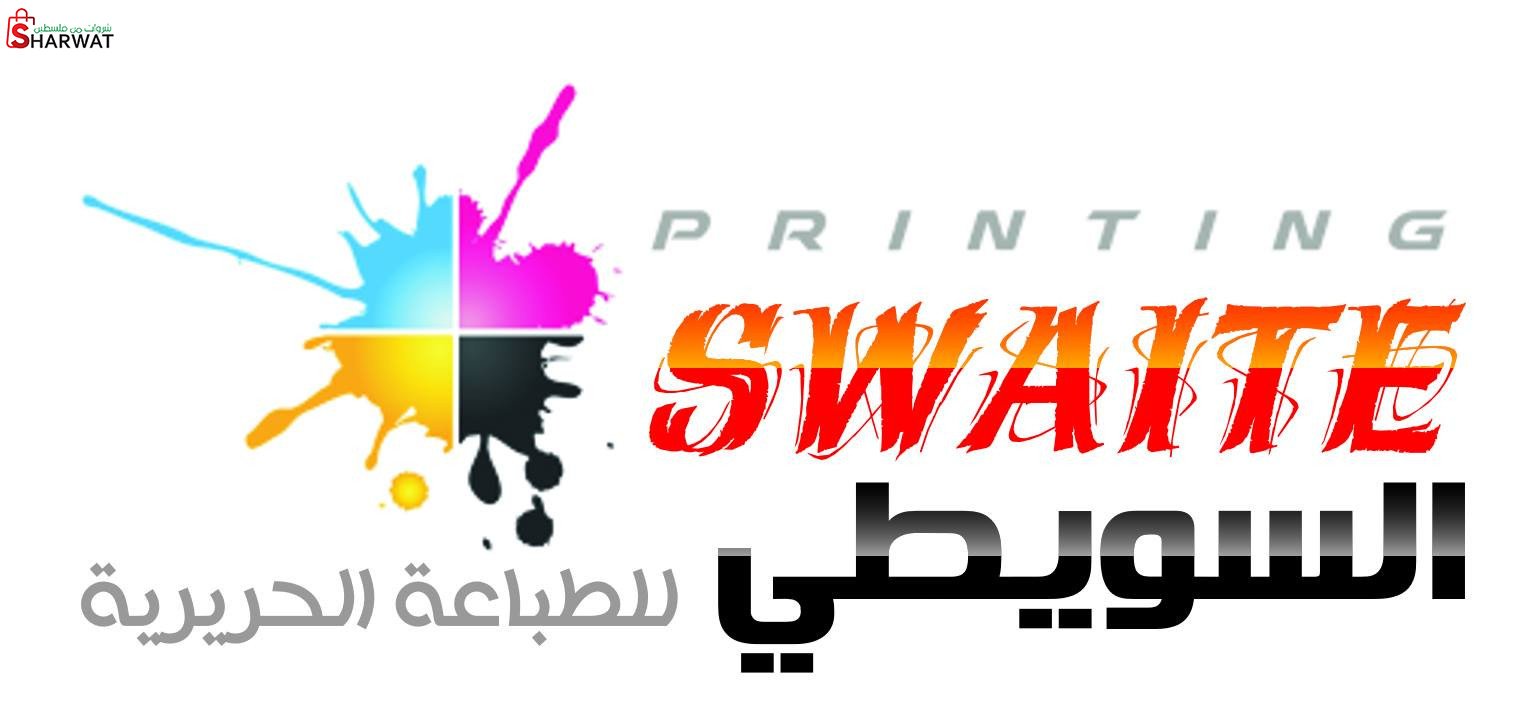 السويطي للطباعة الحريرية
