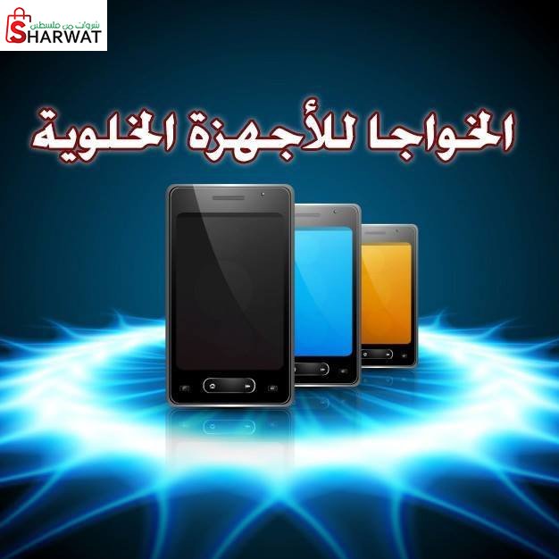 الخواجا للاجهزة الخلوية