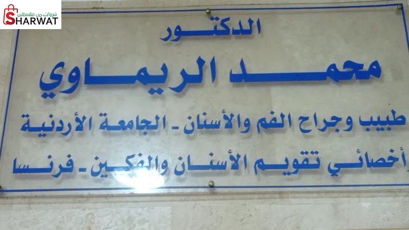 د. محمد نزار الريماوي