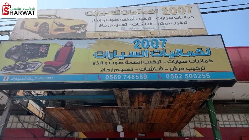 2007 لكماليات السيارات