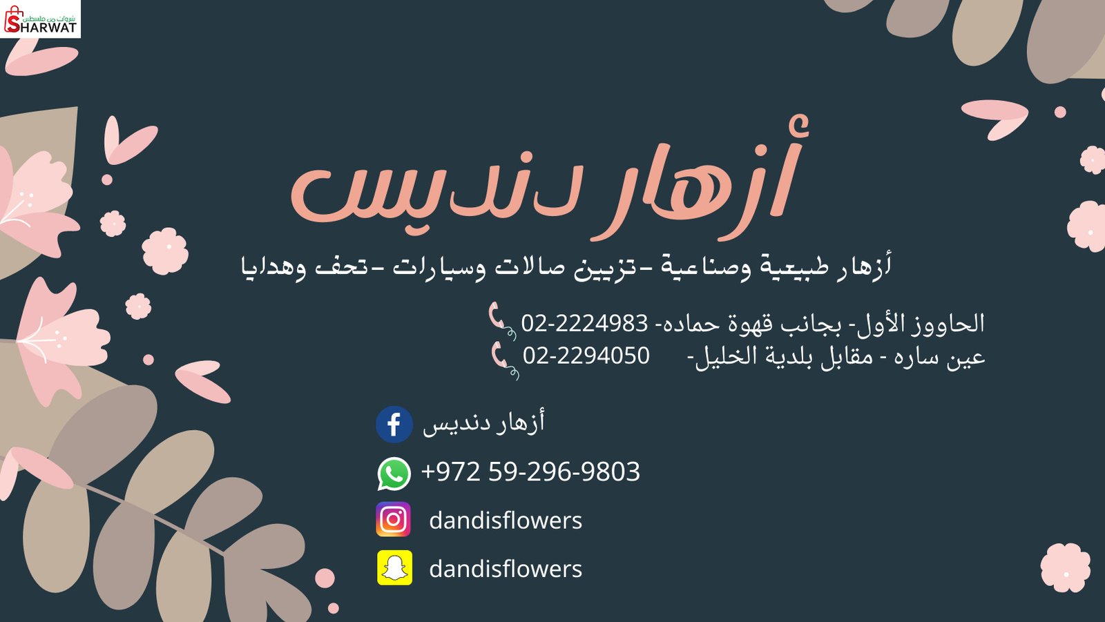 ازهار دنديس