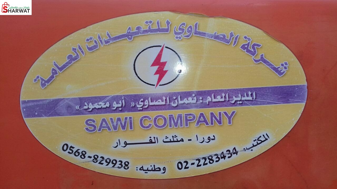 الصاوي للتعهدات العامة