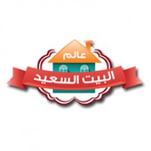 عالم البيت السعيد