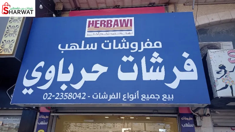 مفروشات سلهب(فرشات الحرباوي)