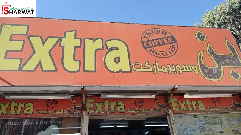 سوق الجملة اكسترا