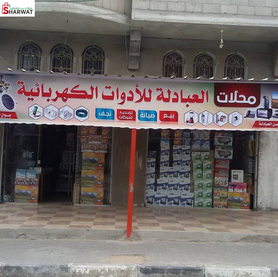 محل عبادلة للادوات الكهربائية