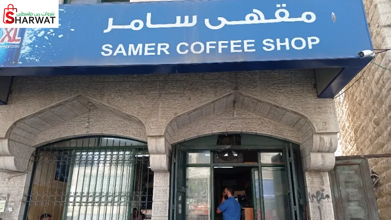 مقهى سامر