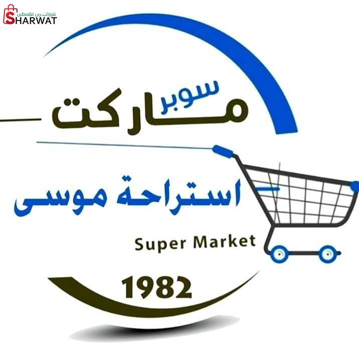 سوبرماركت واستراحة موسى