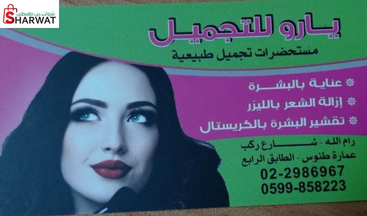 يارو للتجميل