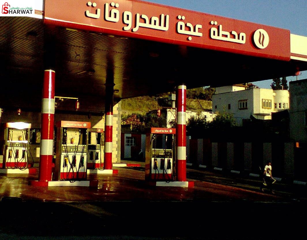 محطة عجة للمحروقات