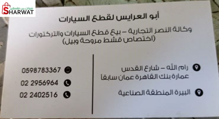 ابو العريس لقطع السيارات