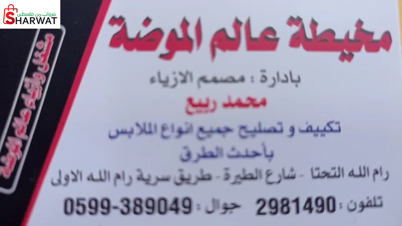 مخيطة عالم الموضة