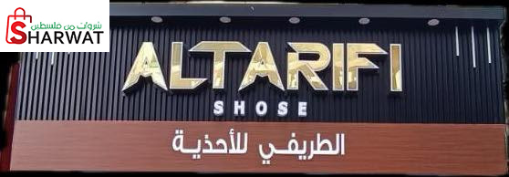 الطريفي للاحذية