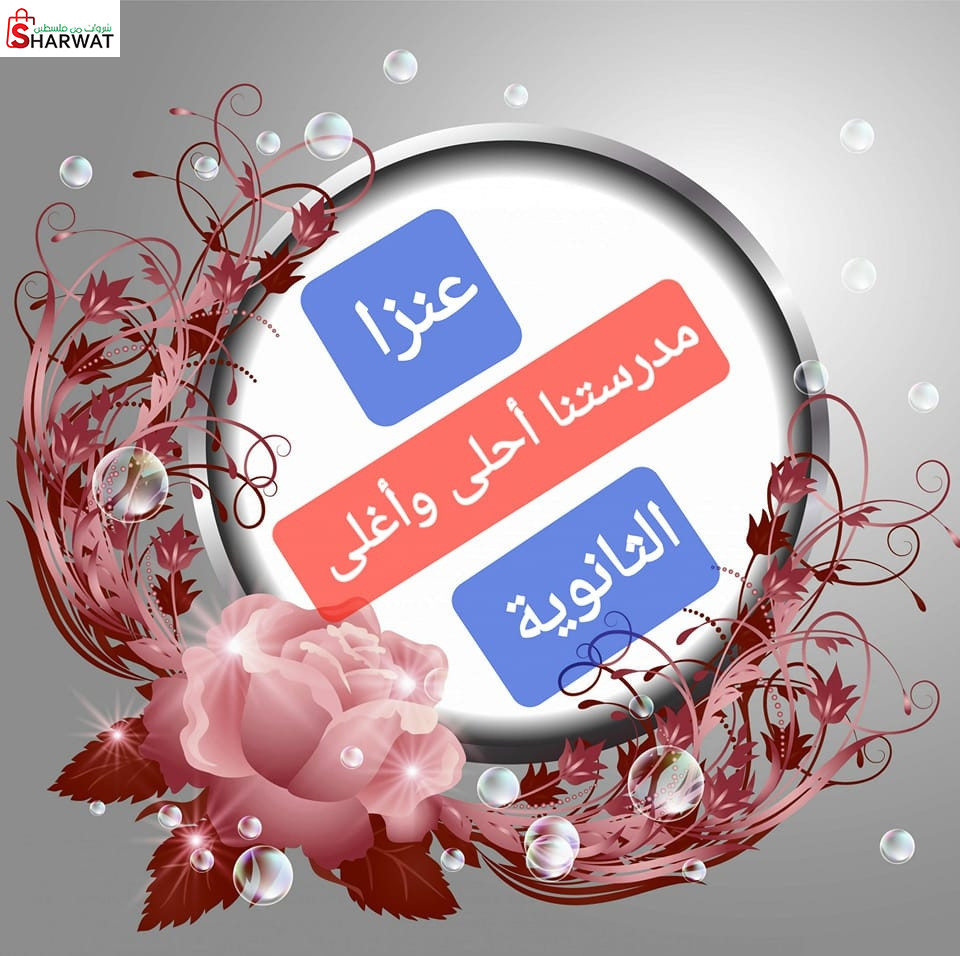 مدرسة عنزة الثانوية للبنين