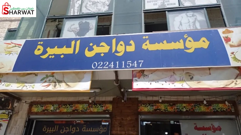 مؤسسة دواجن البيرة