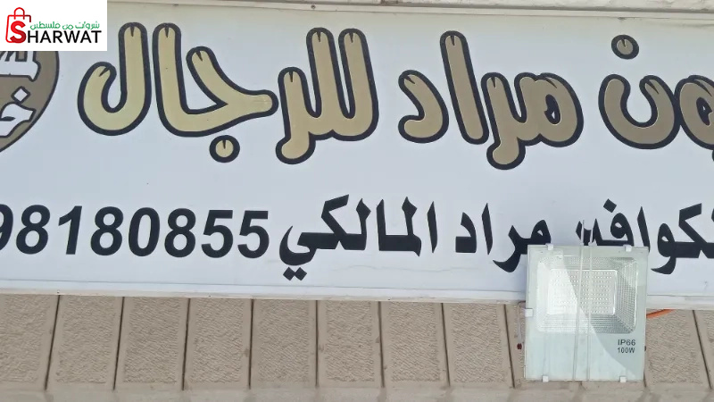 صالون مراد للرجال