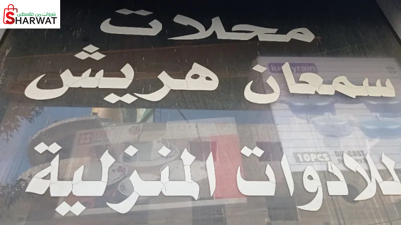 محلات سمعان هريش