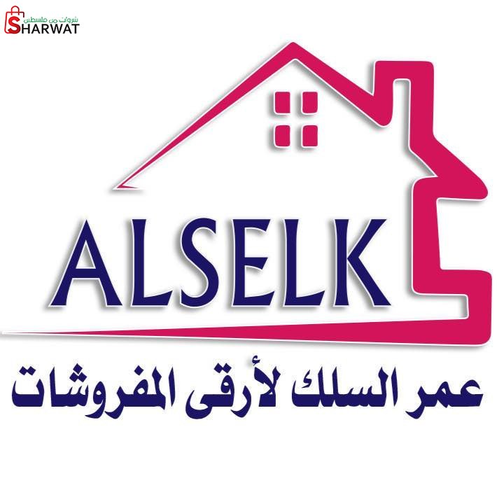 محل عمر السلك للمفروشات