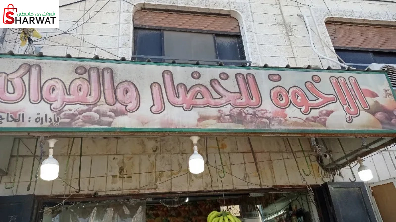 سوق الاخوة للخضار والفواكة