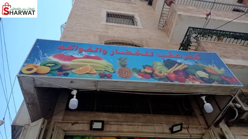 كفرعقب الخضار والفواكة