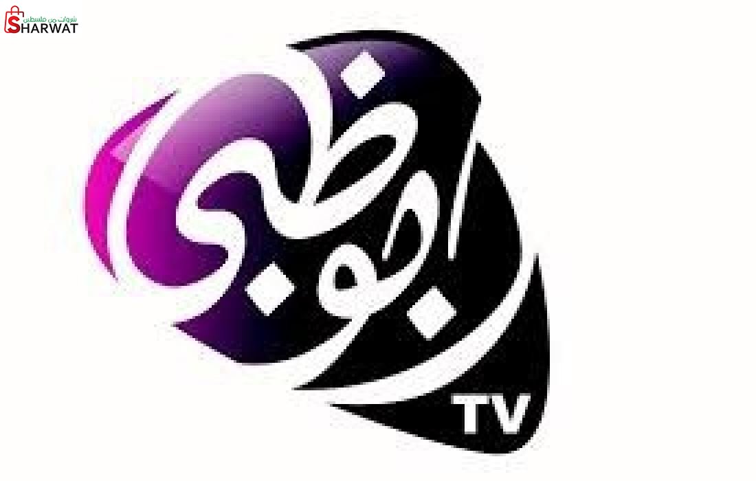 مكتب تلفزيون ابو ظبي