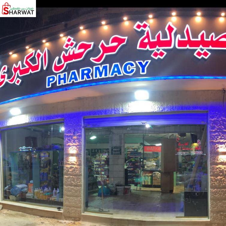 صيدلية حرحش الكبرى