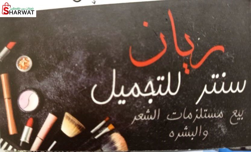 ريان سنتر لتجميل