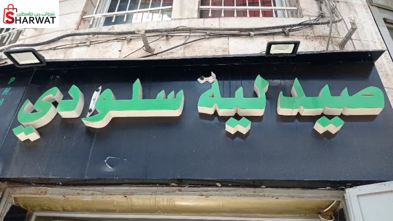 صيدلية سلوادي 