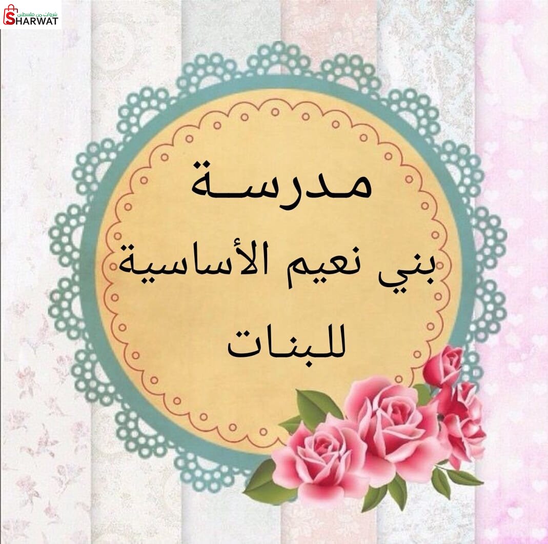 مدرسة بني نعيم الثانوية للبنات